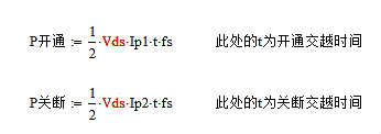 開關電源MOS管開關損耗