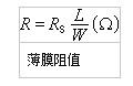 電阻公式